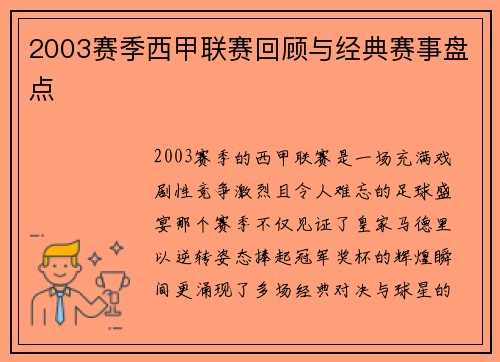 2003赛季西甲联赛回顾与经典赛事盘点