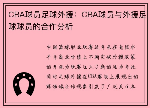 CBA球员足球外援：CBA球员与外援足球球员的合作分析