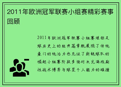 2011年欧洲冠军联赛小组赛精彩赛事回顾
