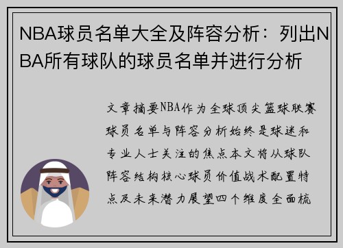 NBA球员名单大全及阵容分析：列出NBA所有球队的球员名单并进行分析
