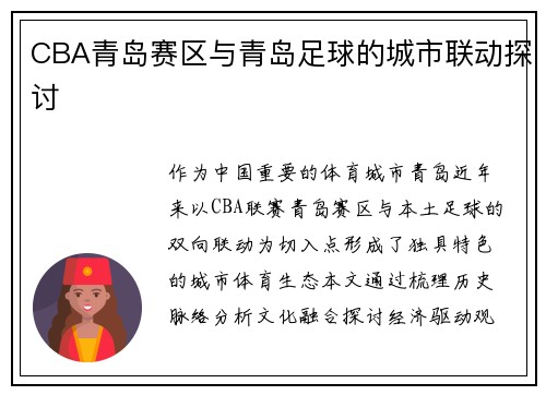 CBA青岛赛区与青岛足球的城市联动探讨
