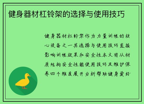 健身器材杠铃架的选择与使用技巧