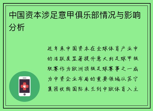 中国资本涉足意甲俱乐部情况与影响分析