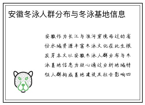 安徽冬泳人群分布与冬泳基地信息