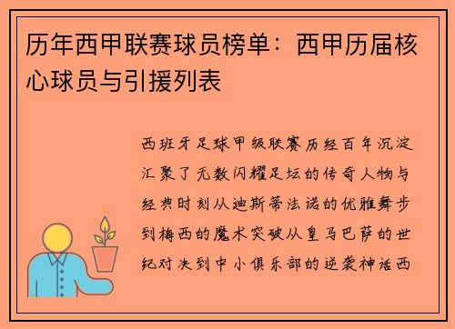历年西甲联赛球员榜单：西甲历届核心球员与引援列表