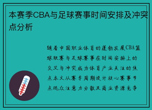 本赛季CBA与足球赛事时间安排及冲突点分析