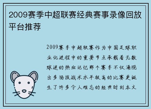 2009赛季中超联赛经典赛事录像回放平台推荐