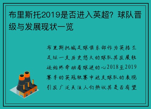 布里斯托2019是否进入英超？球队晋级与发展现状一览