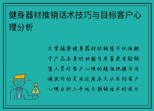 健身器材推销话术技巧与目标客户心理分析