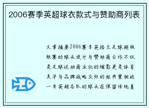 2006赛季英超球衣款式与赞助商列表