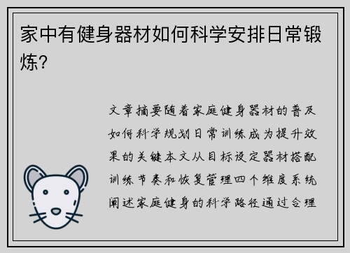 家中有健身器材如何科学安排日常锻炼？