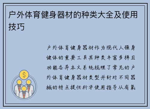 户外体育健身器材的种类大全及使用技巧