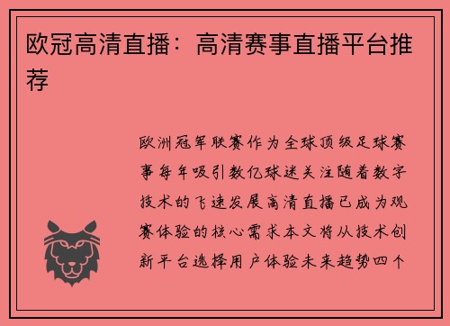 欧冠高清直播：高清赛事直播平台推荐