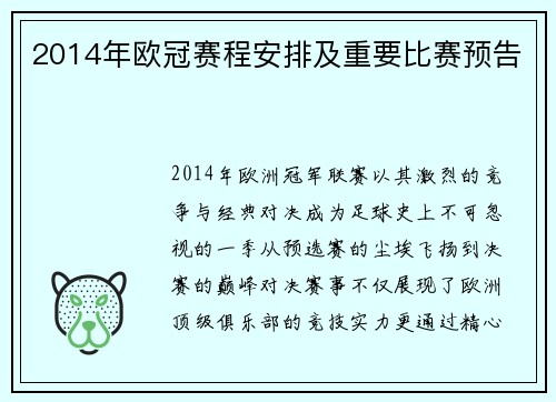 2014年欧冠赛程安排及重要比赛预告