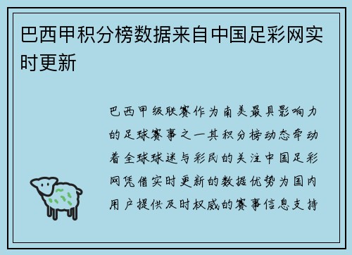 巴西甲积分榜数据来自中国足彩网实时更新