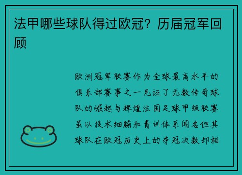 法甲哪些球队得过欧冠？历届冠军回顾