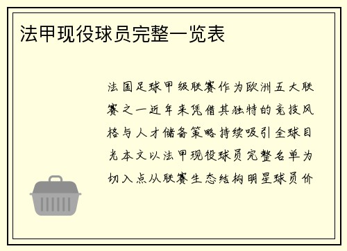 法甲现役球员完整一览表