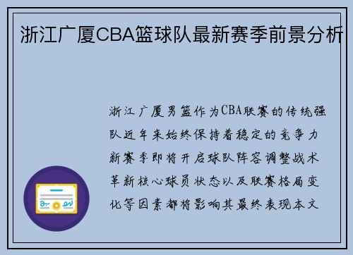 浙江广厦CBA篮球队最新赛季前景分析