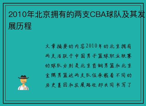 2010年北京拥有的两支CBA球队及其发展历程