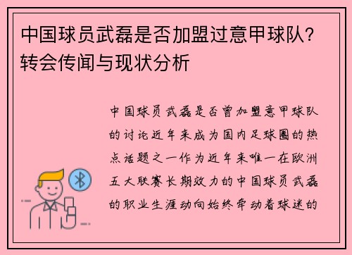 中国球员武磊是否加盟过意甲球队？转会传闻与现状分析