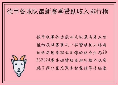 德甲各球队最新赛季赞助收入排行榜