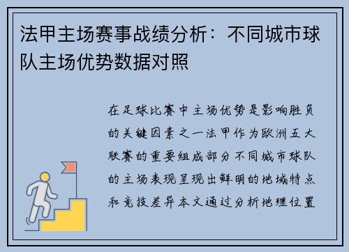 法甲主场赛事战绩分析：不同城市球队主场优势数据对照