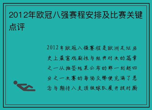 2012年欧冠八强赛程安排及比赛关键点评