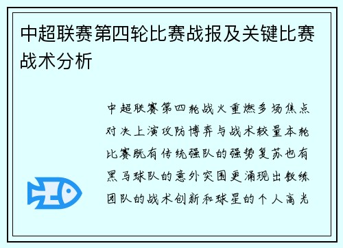 中超联赛第四轮比赛战报及关键比赛战术分析