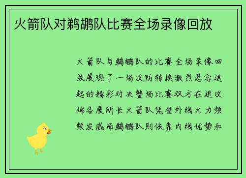 火箭队对鹈鹕队比赛全场录像回放