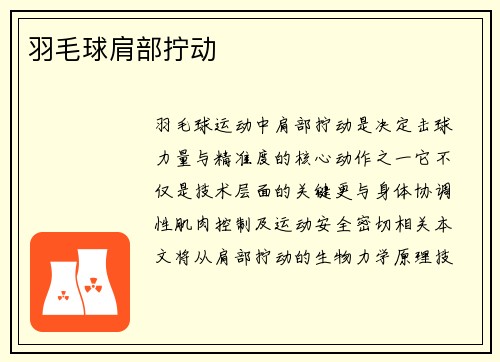 羽毛球肩部拧动
