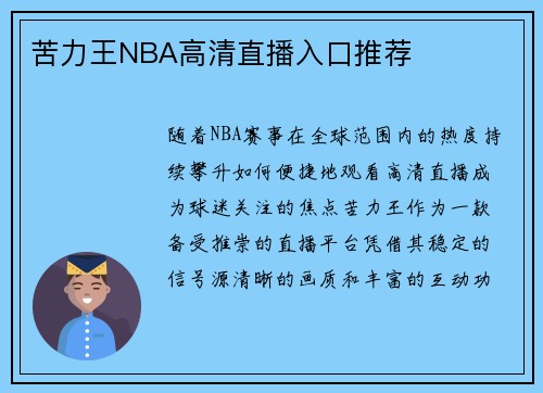 苦力王NBA高清直播入口推荐