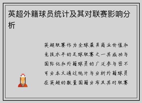 英超外籍球员统计及其对联赛影响分析