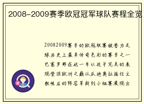 2008-2009赛季欧冠冠军球队赛程全览