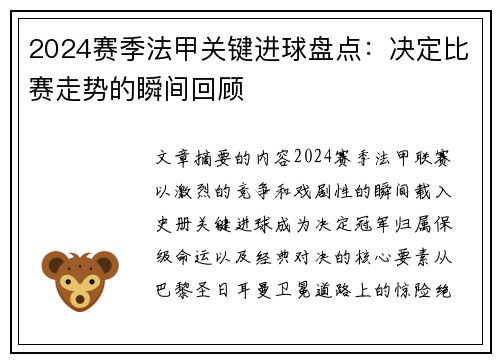 2024赛季法甲关键进球盘点：决定比赛走势的瞬间回顾