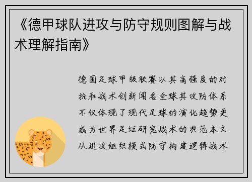 《德甲球队进攻与防守规则图解与战术理解指南》