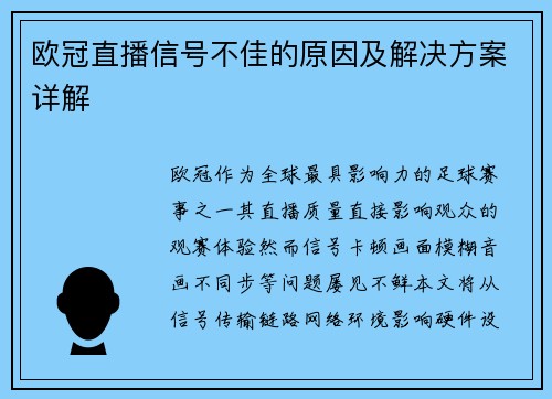 欧冠直播信号不佳的原因及解决方案详解
