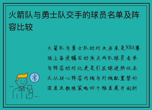 火箭队与勇士队交手的球员名单及阵容比较