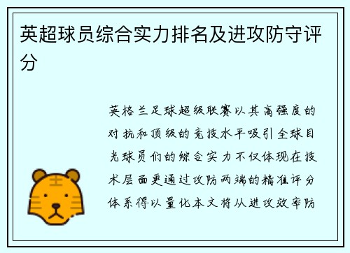 英超球员综合实力排名及进攻防守评分