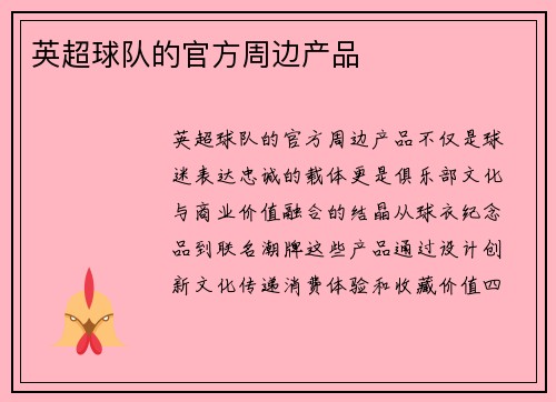 英超球队的官方周边产品
