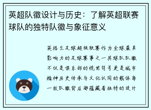 英超队徽设计与历史：了解英超联赛球队的独特队徽与象征意义
