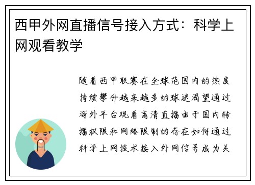 西甲外网直播信号接入方式：科学上网观看教学