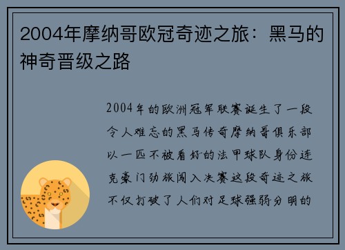 2004年摩纳哥欧冠奇迹之旅：黑马的神奇晋级之路