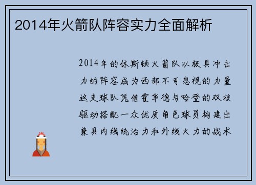 2014年火箭队阵容实力全面解析