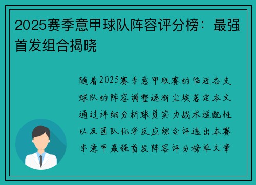 2025赛季意甲球队阵容评分榜：最强首发组合揭晓
