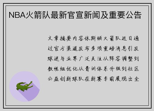 NBA火箭队最新官宣新闻及重要公告