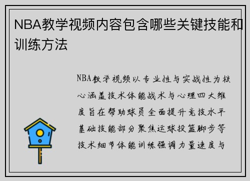 NBA教学视频内容包含哪些关键技能和训练方法