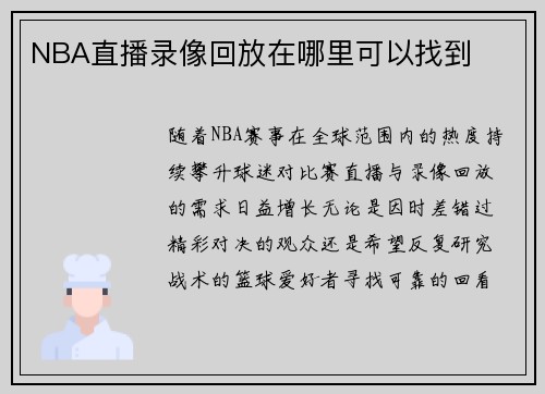 NBA直播录像回放在哪里可以找到