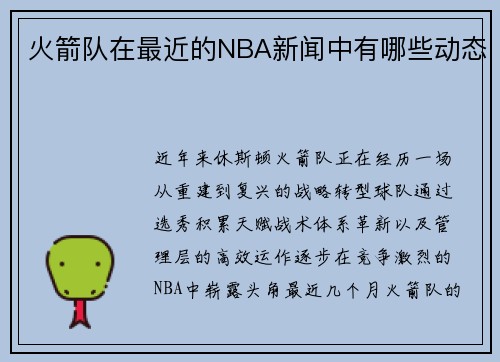 火箭队在最近的NBA新闻中有哪些动态