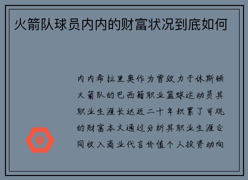 火箭队球员内内的财富状况到底如何