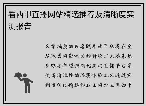 看西甲直播网站精选推荐及清晰度实测报告